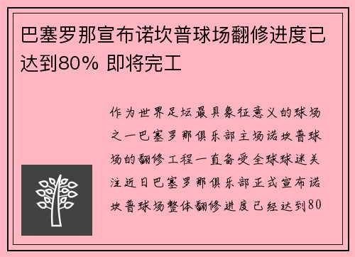 巴塞罗那宣布诺坎普球场翻修进度已达到80% 即将完工