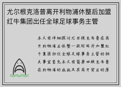 尤尔根克洛普离开利物浦休整后加盟红牛集团出任全球足球事务主管