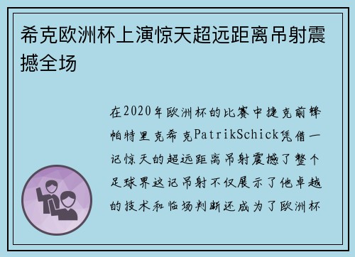 希克欧洲杯上演惊天超远距离吊射震撼全场