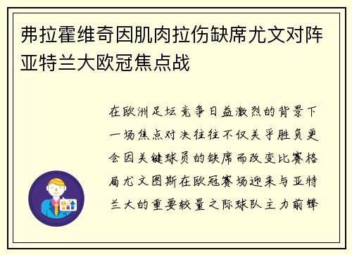 弗拉霍维奇因肌肉拉伤缺席尤文对阵亚特兰大欧冠焦点战
