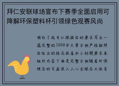 拜仁安联球场宣布下赛季全面启用可降解环保塑料杯引领绿色观赛风尚 拜仁安联球场宣布下赛季全面启用可降解环保塑料杯引领绿色观赛风尚