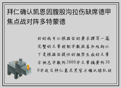 拜仁确认凯恩因腹股沟拉伤缺席德甲焦点战对阵多特蒙德 拜仁确认凯恩因腹股沟拉伤缺席德甲焦点战对阵多特蒙德
