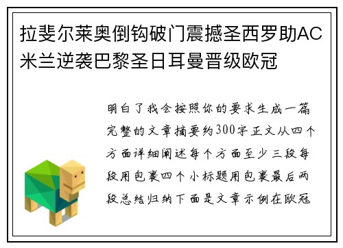 拉斐尔莱奥倒钩破门震撼圣西罗助AC米兰逆袭巴黎圣日耳曼晋级欧冠 拉斐尔莱奥倒钩破门震撼圣西罗助AC米兰逆袭巴黎圣日耳曼晋级欧冠