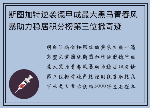 斯图加特逆袭德甲成最大黑马青春风暴助力稳居积分榜第三位掀奇迹 斯图加特逆袭德甲成最大黑马青春风暴助力稳居积分榜第三位掀奇迹