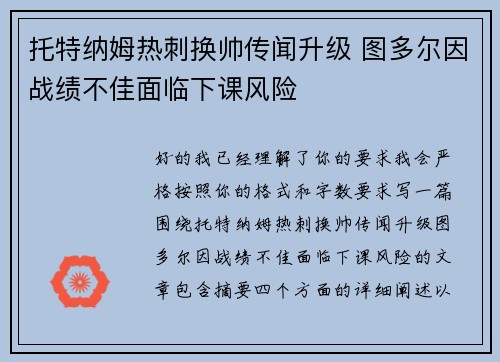托特纳姆热刺换帅传闻升级 图多尔因战绩不佳面临下课风险 托特纳姆热刺换帅传闻升级 图多尔因战绩不佳面临下课风险