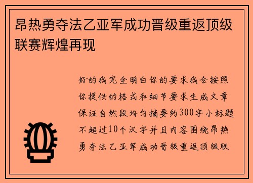 昂热勇夺法乙亚军成功晋级重返顶级联赛辉煌再现 昂热勇夺法乙亚军成功晋级重返顶级联赛辉煌再现