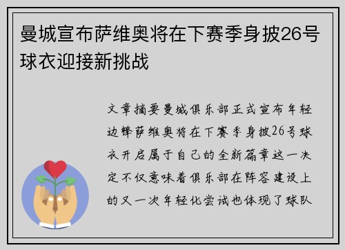 曼城宣布萨维奥将在下赛季身披26号球衣迎接新挑战 曼城宣布萨维奥将在下赛季身披26号球衣迎接新挑战