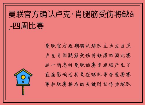曼联官方确认卢克·肖腿筋受伤将缺席四周比赛 曼联官方确认卢克·肖腿筋受伤将缺席四周比赛