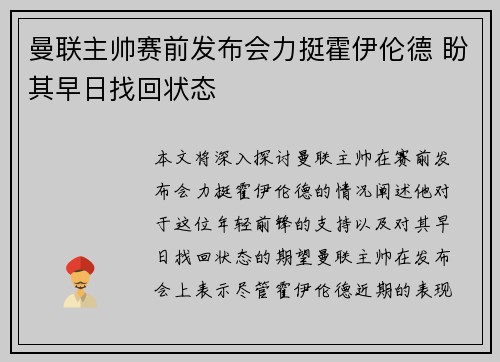 曼联主帅赛前发布会力挺霍伊伦德 盼其早日找回状态 曼联主帅赛前发布会力挺霍伊伦德 盼其早日找回状态