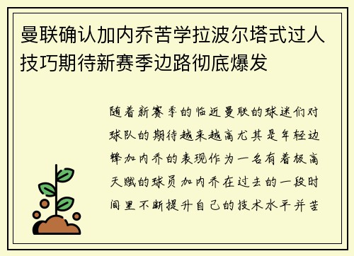 曼联确认加内乔苦学拉波尔塔式过人技巧期待新赛季边路彻底爆发