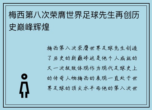 梅西第八次荣膺世界足球先生再创历史巅峰辉煌 梅西第八次荣膺世界足球先生再创历史巅峰辉煌