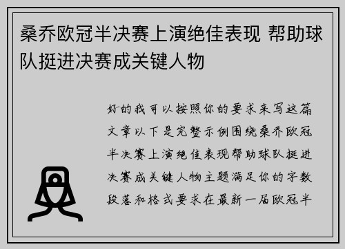 桑乔欧冠半决赛上演绝佳表现 帮助球队挺进决赛成关键人物