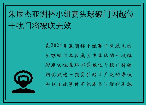 朱辰杰亚洲杯小组赛头球破门因越位干扰门将被吹无效 朱辰杰亚洲杯小组赛头球破门因越位干扰门将被吹无效