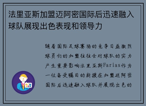 法里亚斯加盟迈阿密国际后迅速融入球队展现出色表现和领导力 法里亚斯加盟迈阿密国际后迅速融入球队展现出色表现和领导力