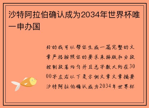 沙特阿拉伯确认成为2034年世界杯唯一申办国 沙特阿拉伯确认成为2034年世界杯唯一申办国
