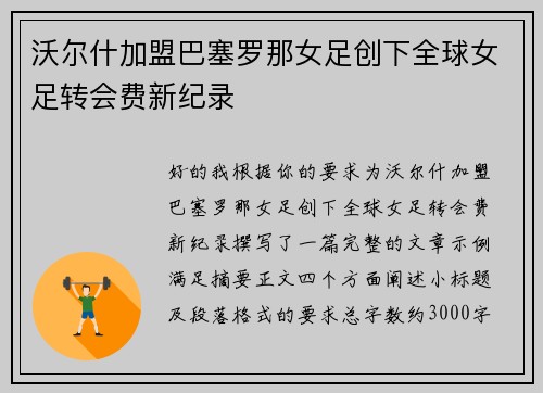 沃尔什加盟巴塞罗那女足创下全球女足转会费新纪录