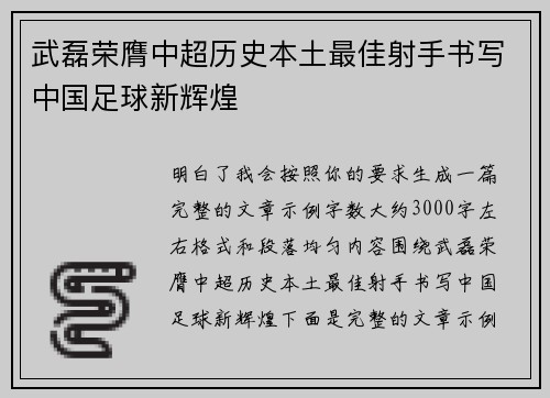 武磊荣膺中超历史本土最佳射手书写中国足球新辉煌 武磊荣膺中超历史本土最佳射手书写中国足球新辉煌