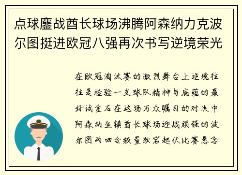 点球鏖战酋长球场沸腾阿森纳力克波尔图挺进欧冠八强再次书写逆境荣光 点球鏖战酋长球场沸腾阿森纳力克波尔图挺进欧冠八强再次书写逆境荣光