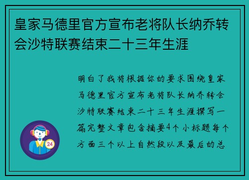 皇家马德里官方宣布老将队长纳乔转会沙特联赛结束二十三年生涯