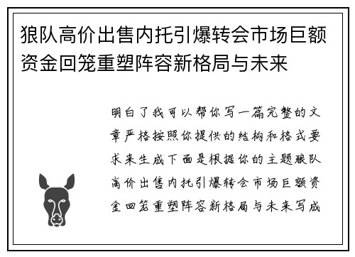 狼队高价出售内托引爆转会市场巨额资金回笼重塑阵容新格局与未来 狼队高价出售内托引爆转会市场巨额资金回笼重塑阵容新格局与未来