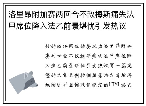 洛里昂附加赛两回合不敌梅斯痛失法甲席位降入法乙前景堪忧引发热议 洛里昂附加赛两回合不敌梅斯痛失法甲席位降入法乙前景堪忧引发热议