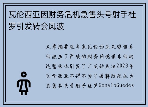 瓦伦西亚因财务危机急售头号射手杜罗引发转会风波 瓦伦西亚因财务危机急售头号射手杜罗引发转会风波