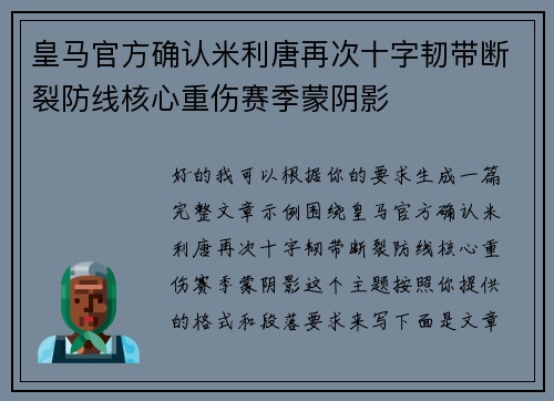 皇马官方确认米利唐再次十字韧带断裂防线核心重伤赛季蒙阴影 皇马官方确认米利唐再次十字韧带断裂防线核心重伤赛季蒙阴影