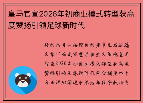 皇马官宣2026年初商业模式转型获高度赞扬引领足球新时代