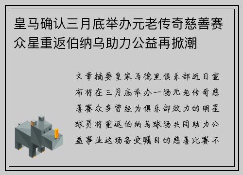 皇马确认三月底举办元老传奇慈善赛众星重返伯纳乌助力公益再掀潮 皇马确认三月底举办元老传奇慈善赛众星重返伯纳乌助力公益再掀潮