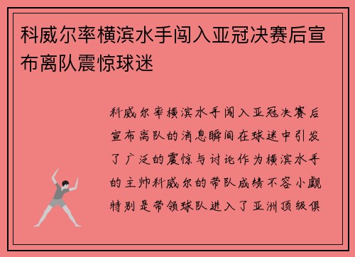 科威尔率横滨水手闯入亚冠决赛后宣布离队震惊球迷 科威尔率横滨水手闯入亚冠决赛后宣布离队震惊球迷