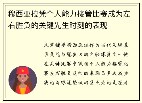 穆西亚拉凭个人能力接管比赛成为左右胜负的关键先生时刻的表现 穆西亚拉凭个人能力接管比赛成为左右胜负的关键先生时刻的表现